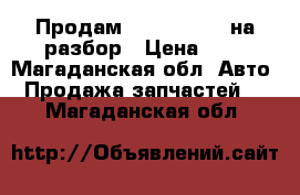 Продам audi Q7 2007 на разбор › Цена ­ 1 - Магаданская обл. Авто » Продажа запчастей   . Магаданская обл.